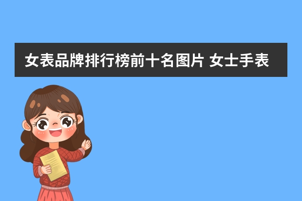 女表品牌排行榜前十名图片 女士手表排行榜前十名