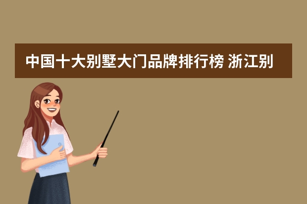 中国十大别墅大门品牌排行榜 浙江别墅大门十大名牌有哪些