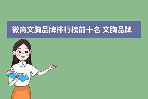 微商文胸品牌排行榜前十名 文胸品牌前十大排名榜是什么？