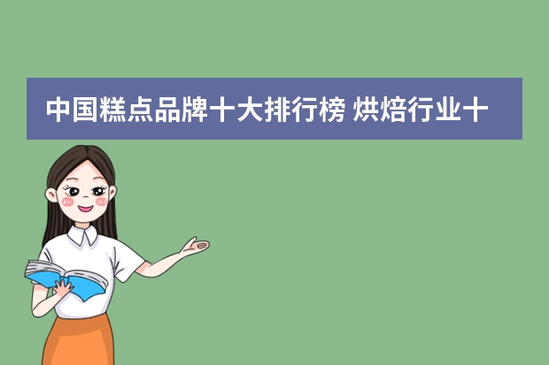 中国糕点品牌十大排行榜 烘焙行业十大品牌
