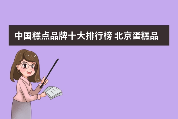 中国糕点品牌十大排行榜 北京蛋糕品牌排行榜前十名