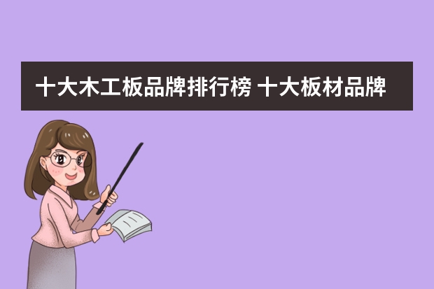 十大木工板品牌排行榜 十大板材品牌有哪些