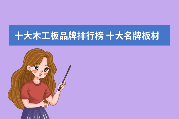 十大木工板品牌排行榜 十大名牌板材排行榜知道么？