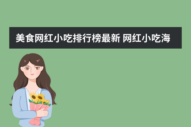 美食网红小吃排行榜最新 网红小吃海报-网红小吃有哪些最火爆