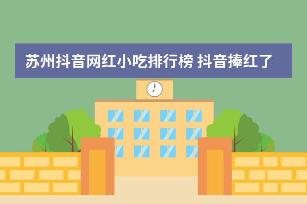 苏州抖音网红小吃排行榜 抖音捧红了哪些美食?