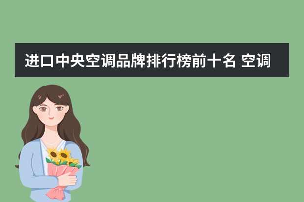 进口中央空调品牌排行榜前十名 空调排名前十名有哪些呀？
