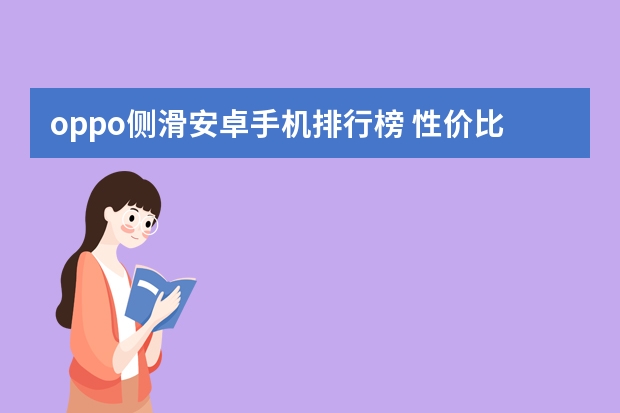 oppo侧滑安卓手机排行榜 性价比高的手机排行榜前十名
