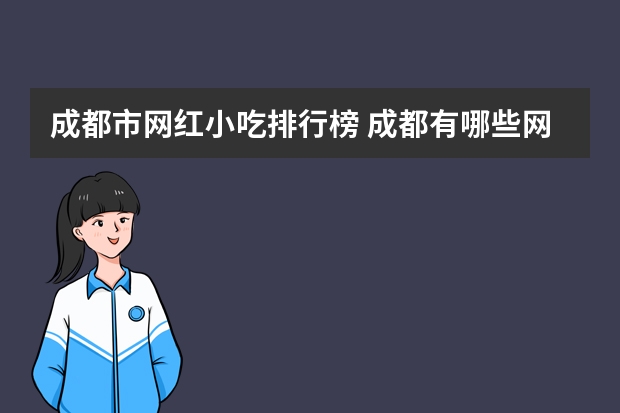 成都市网红小吃排行榜 成都有哪些网红的美食