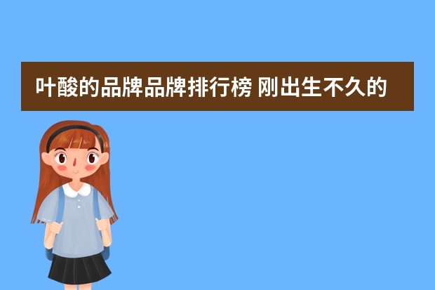 叶酸的品牌品牌排行榜 刚出生不久的小黑玛丽能和其它的鱼在一起养吗？