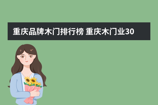 重庆品牌木门排行榜 重庆木门业30强有什么品牌