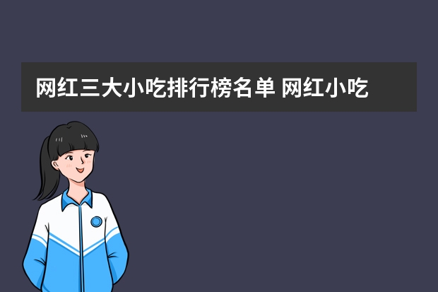 网红三大小吃排行榜名单 网红小吃