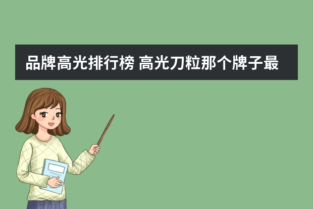 品牌高光排行榜 高光刀粒那个牌子最好用