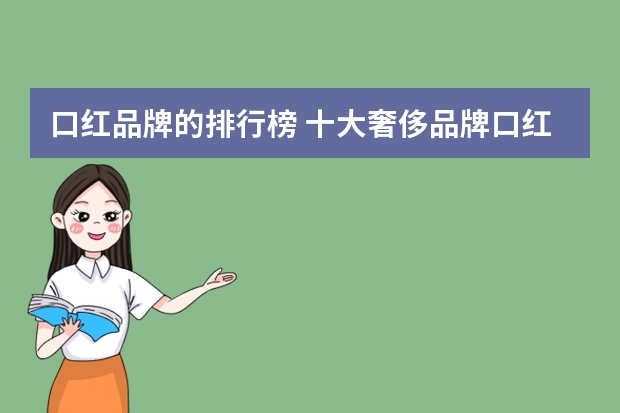 口红品牌的排行榜 十大奢侈品牌口红