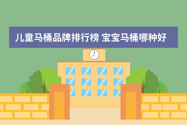 儿童马桶品牌排行榜 宝宝马桶哪种好宝宝马桶有什么品牌推荐