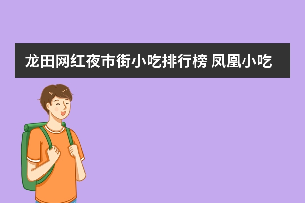龙田网红夜市街小吃排行榜 凤凰小吃街在哪里？凤凰小吃街在哪里？