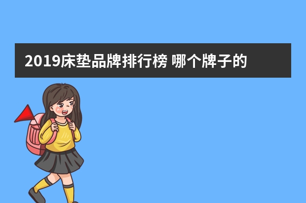 2019床垫品牌排行榜 哪个牌子的床垫好？十大品牌推荐
