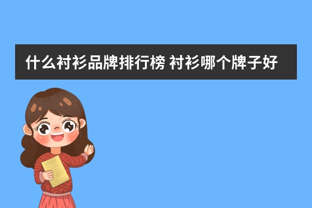什么衬衫品牌排行榜 衬衫哪个牌子好