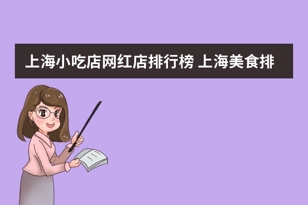 上海小吃店网红店排行榜 上海美食排行榜上海特色小吃有哪些