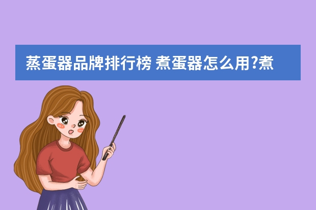蒸蛋器品牌排行榜 煮蛋器怎么用?煮蛋器什么牌子好?