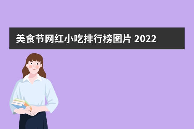 美食节网红小吃排行榜图片 2022最火小吃排行榜前十名