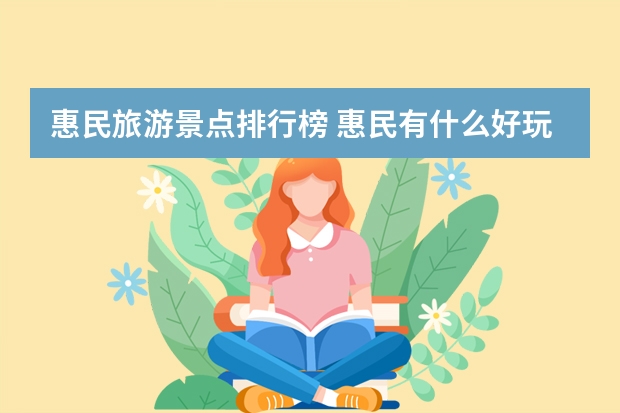 惠民旅游景点排行榜 惠民有什么好玩的
