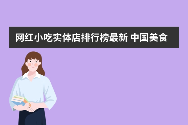 网红小吃实体店排行榜最新 中国美食城市排名是怎样的？