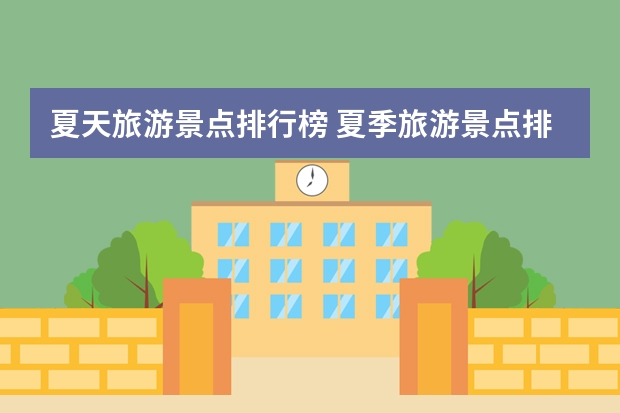 夏天旅游景点排行榜 夏季旅游景点排行榜前十名