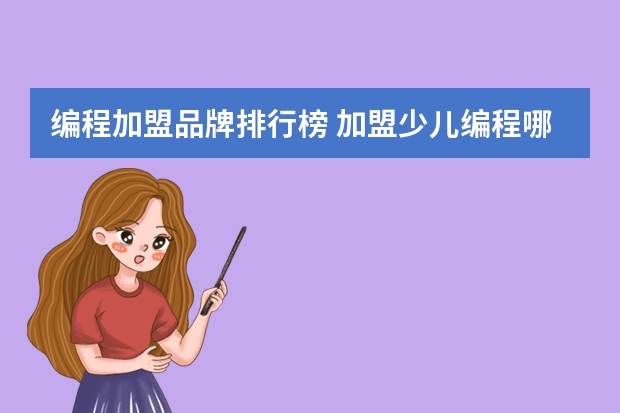 编程加盟品牌排行榜 加盟少儿编程哪家好？