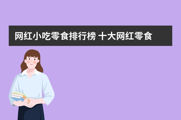 网红小吃零食排行榜 十大网红零食