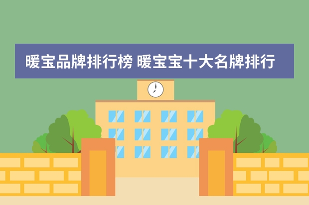 暖宝品牌排行榜 暖宝宝十大名牌排行榜