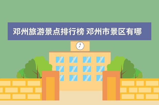 邓州旅游景点排行榜 邓州市景区有哪些景点