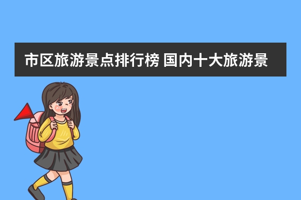 市区旅游景点排行榜 国内十大旅游景点排名