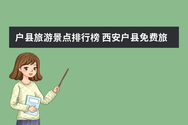 户县旅游景点排行榜 西安户县免费旅游景点大全