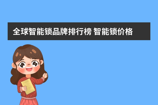全球智能锁品牌排行榜 智能锁价格 家用智能锁品牌有哪些