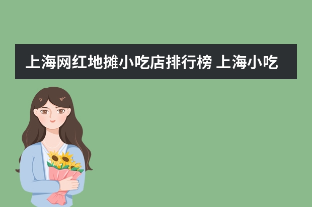 上海网红地摊小吃店排行榜 上海小吃排名前十