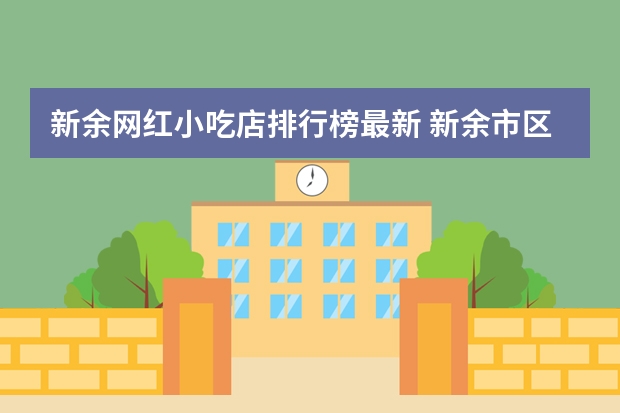新余网红小吃店排行榜最新 新余市区什么好吃
