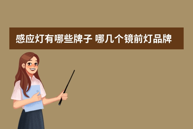 感应灯有哪些牌子 哪几个镜前灯品牌好