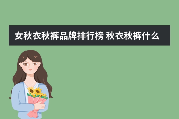 女秋衣秋裤品牌排行榜 秋衣秋裤什么牌子好？
