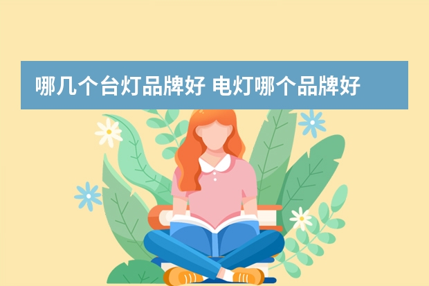哪几个台灯品牌好 电灯哪个品牌好