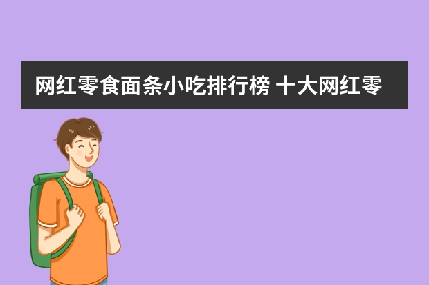 网红零食面条小吃排行榜 十大网红零食排名