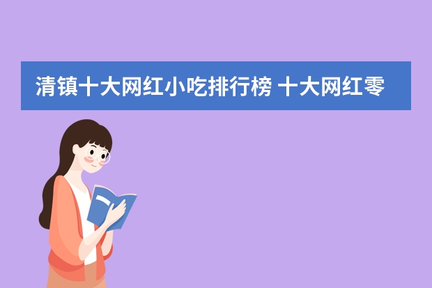 清镇十大网红小吃排行榜 十大网红零食排名