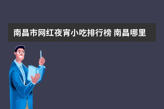 南昌市网红夜宵小吃排行榜 南昌哪里有好吃的夜宵