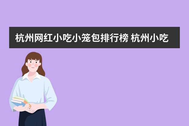 杭州网红小吃小笼包排行榜 杭州小吃排行榜前十名