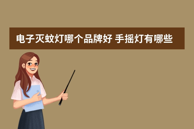 电子灭蚊灯哪个品牌好 手摇灯有哪些牌子