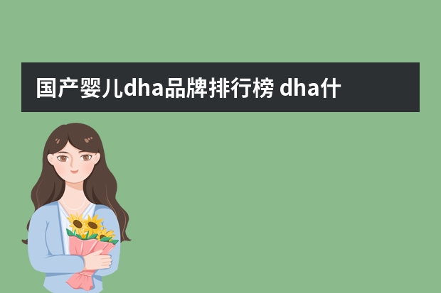国产婴儿dha品牌排行榜 dha什么牌子好