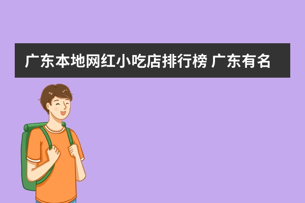 广东本地网红小吃店排行榜 广东有名小吃有哪些 广东有哪些有名小吃