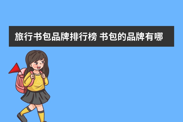 旅行书包品牌排行榜 书包的品牌有哪些