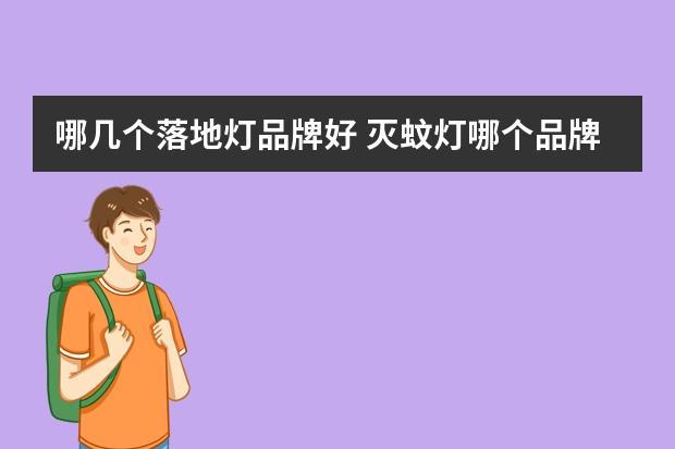 哪几个落地灯品牌好 灭蚊灯哪个品牌最好