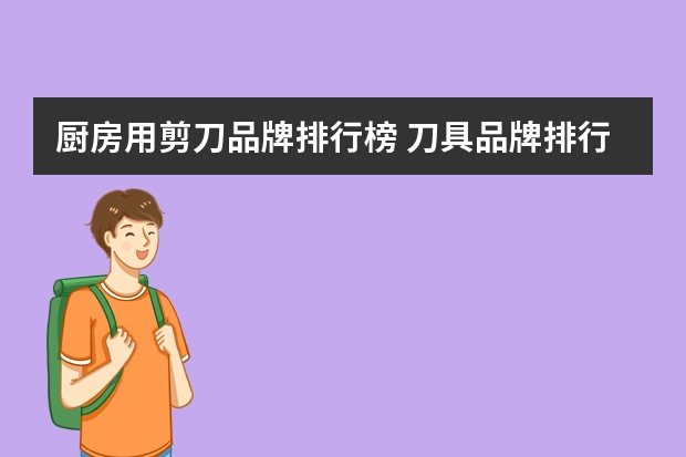 厨房用剪刀品牌排行榜 刀具品牌排行榜前十名
