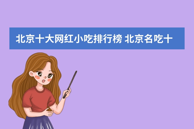 北京十大网红小吃排行榜 北京名吃十大排行榜